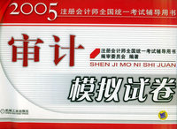 审计模拟试卷——2005注册会计师全国统一考试辅导用书