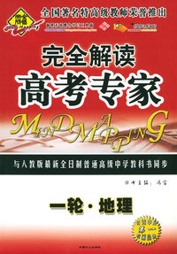 全脑突破：完全解读·高考专家：一轮·地理（附教师参考答案）
