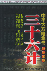 中华大方略全书·经略策略：三十六计（图文版）