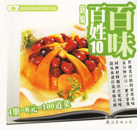 新编百姓百味丛书10