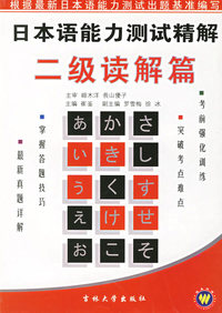 日本语能力测试精解二级读解篇