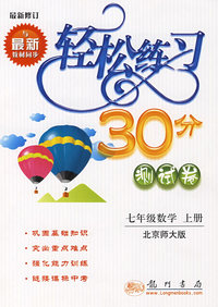 轻松练习30分测试卷:七年级数学上册(北京师大版)·最新修订