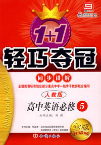 高中英语必修5 同步讲解（人教版 金版 升级版）/1+1轻巧夺冠