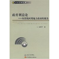 公共管理文库—政府利益论：从转轨时期地方政府的视角