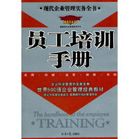 员工招聘与甄选/现代企业管理实务全书