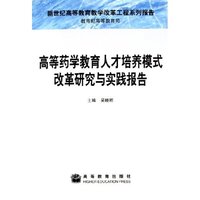 高等药学教育人才培养模式改革研究与实践报告(新世纪高等教育教学改革工程系列报告)