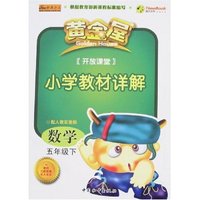 黄金屋开放课堂小学教材详解-数学五年级下(配人教实验版)