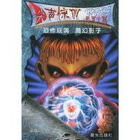 恐怖玩偶魔幻影子/尖声惊叫校园小说(尖声惊叫校园小说)