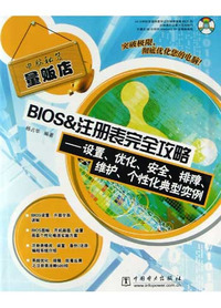BIOS & 注册表完全攻略：设置、优化、安全、排障、维护、个性化典型实例