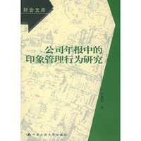 公司年报中的印象管理行为研究