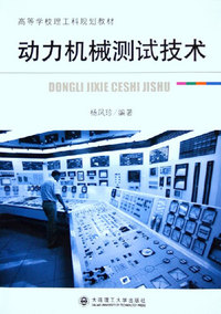 动力机械测试技术