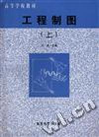 工程制图(上)