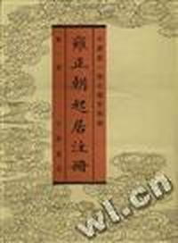 雍正朝起居注册 (第一册)