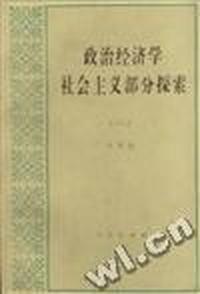 政治经济学社会主义部分探索(六)