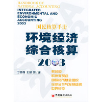 环境经济综合核算(2003国民核算手册)