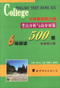 大学英语四六级考点分析与高分对策阅读500