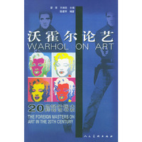 沃霍尔论艺/20世纪外国大师论艺书系(20世纪外国大师论艺书系)