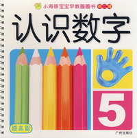 小海豚宝宝早教圈圈书（提高篇）：认识数字