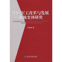 中国军工改革与发展金融支持研究