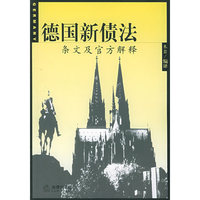 德国新债法