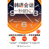 韩语会话一秒就KO