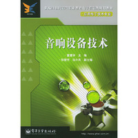 音响设备技术