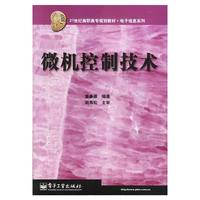 微机控制技术/21世纪高职高专规划教材