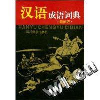汉语成语词典.最新版
