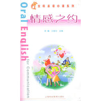 情感之约/交际英语口语系列(交际英语口语系列)