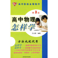 高中物理怎样学：高中阶段全程陪伴