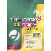 Dreamweaver8完美网页设计--技术入门篇