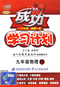 成功学习计划：九年级物理（上）（人教版）