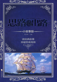 思路决定出路:小故事版