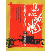 惊心动魄的外交岁月——中国外交官手记