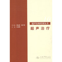 超声治疗.超声医师培训丛书