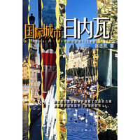 国际城市日内瓦