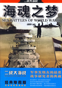 二战大海战--海魂之梦