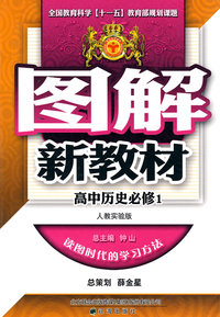 图解新教材：高中历史必修1（人教实验版）