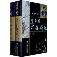 清季的洋务新政（第一、二册）