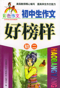 初中生作文好榜样（初二彩色作文）