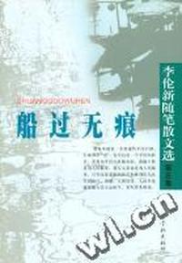 船过无痕:李伦新随笔散文选第五集