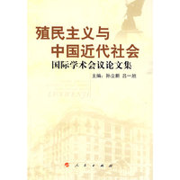 殖民主义与中国近代社会—国际学术会议论文集
