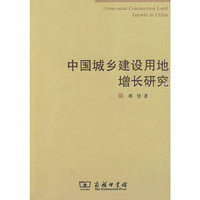 中国城乡建设用地增长研究