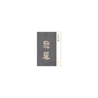 中国历代名碑名帖精选系列*王舍人碑