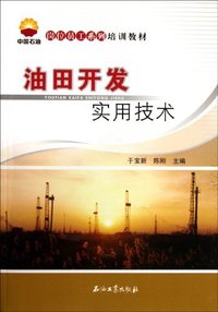 油田开发实用技术