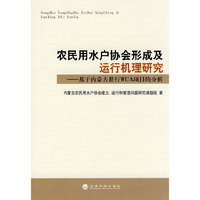 农民用水户协会形成及运行机理研究-基于内蒙古世行WUA项目的分析