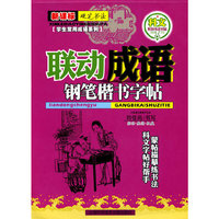 新课标 钢笔楷书字帖：联动成语
