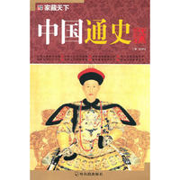 (家藏天下)中国通史