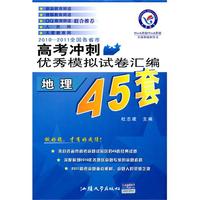 地理：2010-2011全国各省市高考冲刺优秀模拟试卷汇编（45套题）