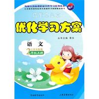 语文：江苏实验版/2年级上册（2010年7月印刷）随堂作业本优化学习方案